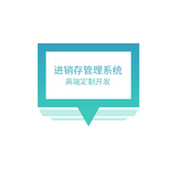 进销存系统