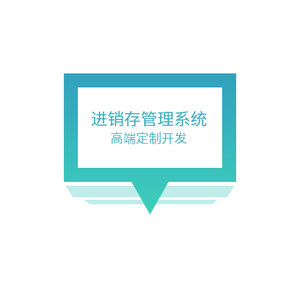 进销存系统