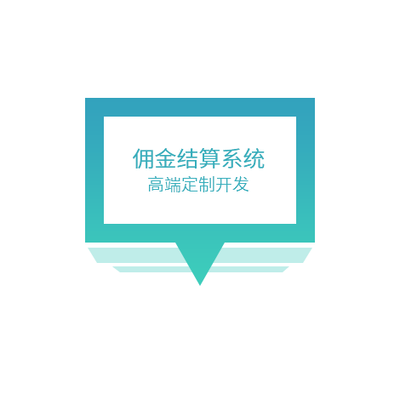 佣金结算系统
